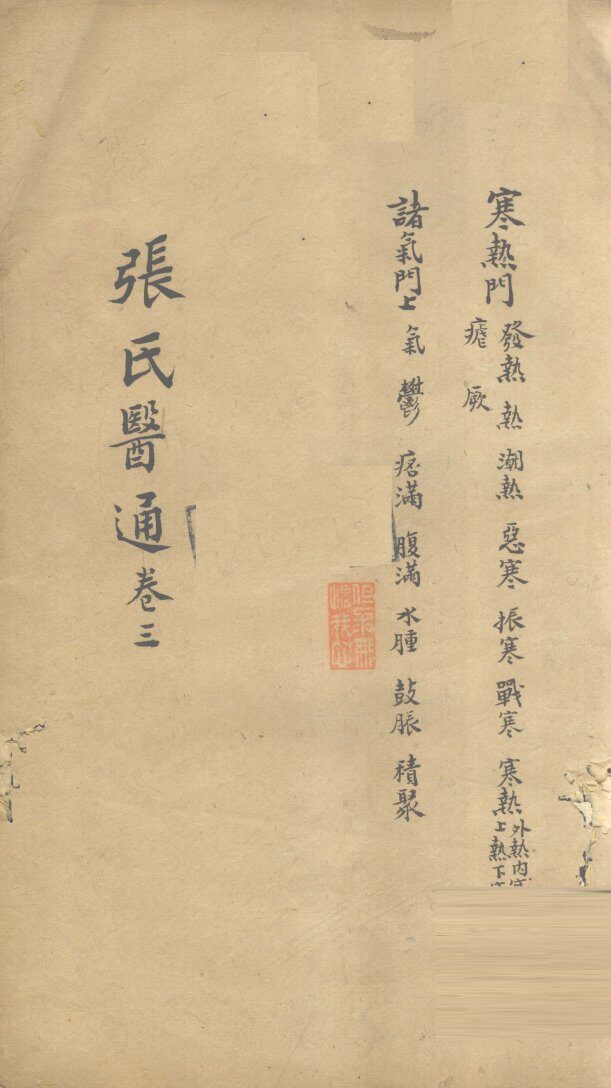 张氏医通  卷3 封面