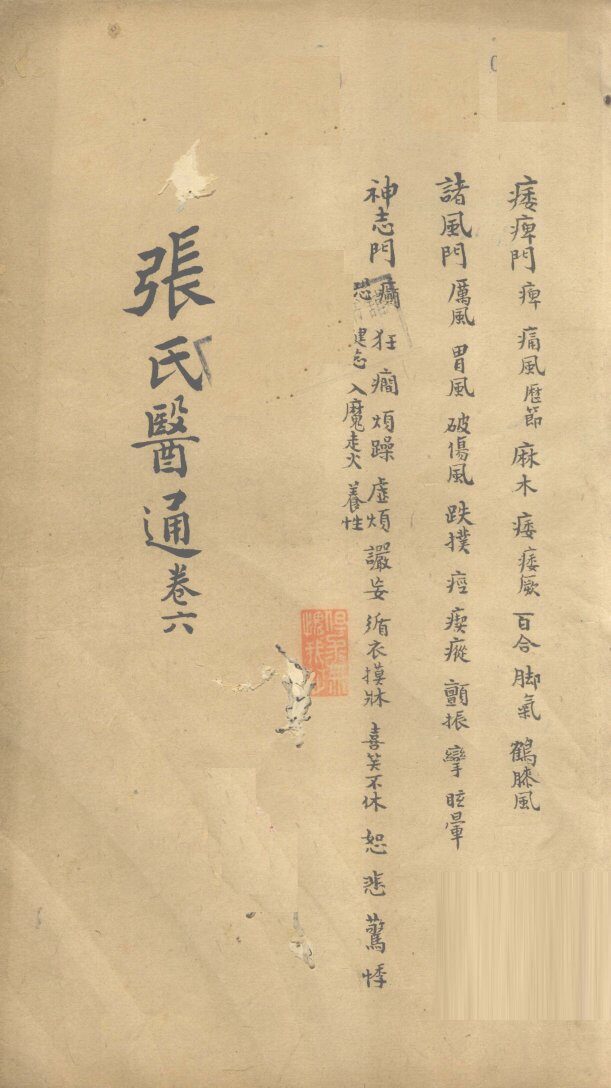 张氏医通  卷6 封面