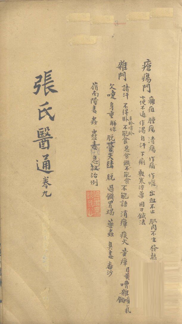 张氏医通  卷9 封面