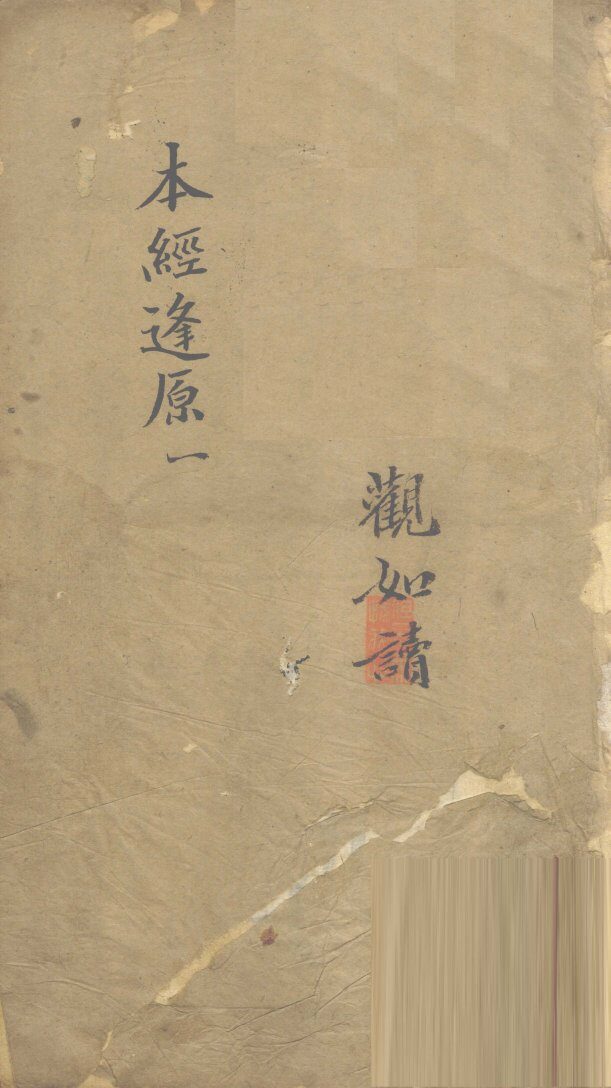 本经逢原  1  观如读 封面