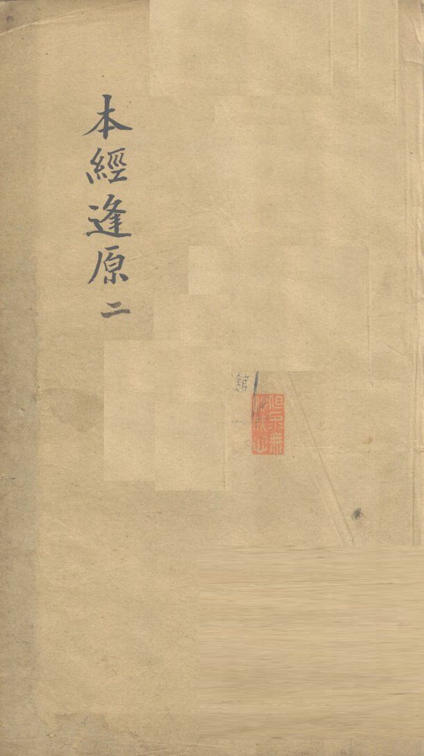 本经逢原  2 封面