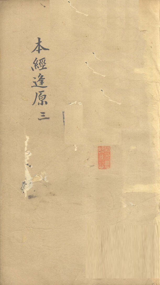 本经逢原  3 封面