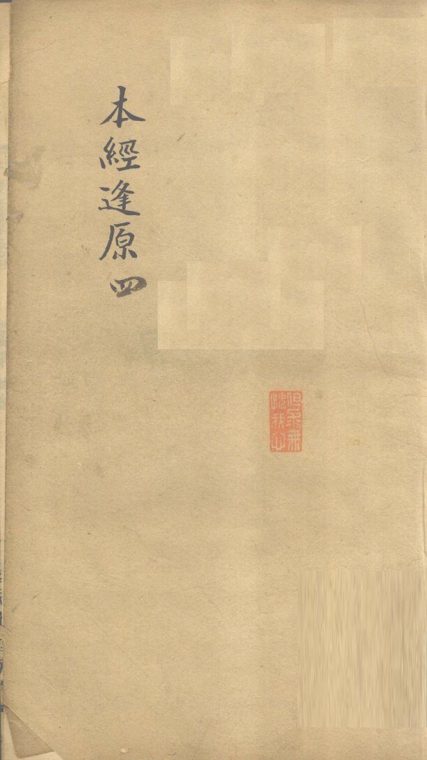 本经逢原  4 封面