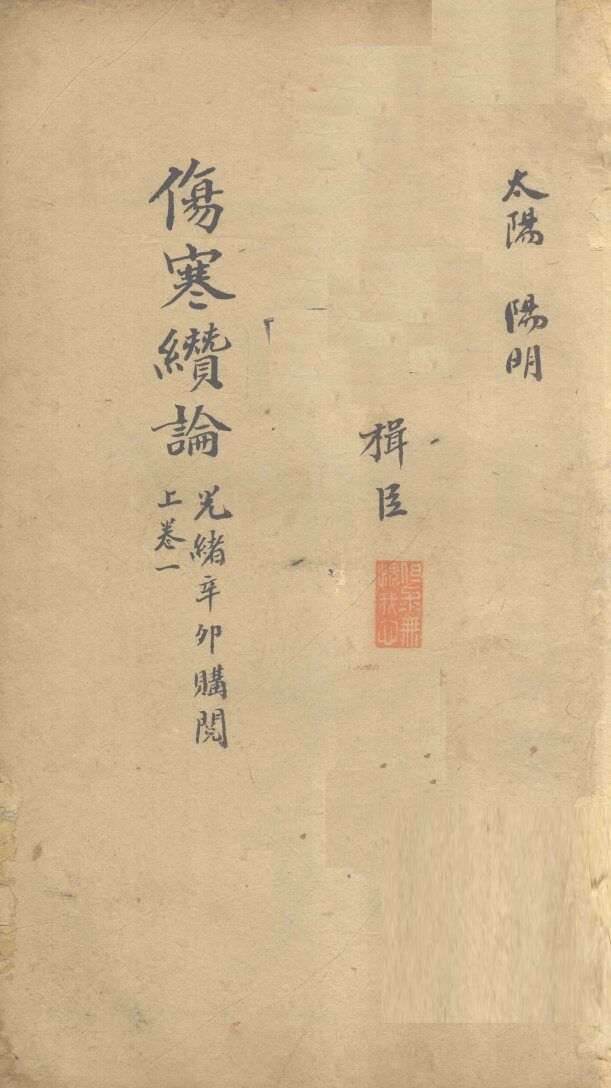 伤寒缵论  上  卷1 封面