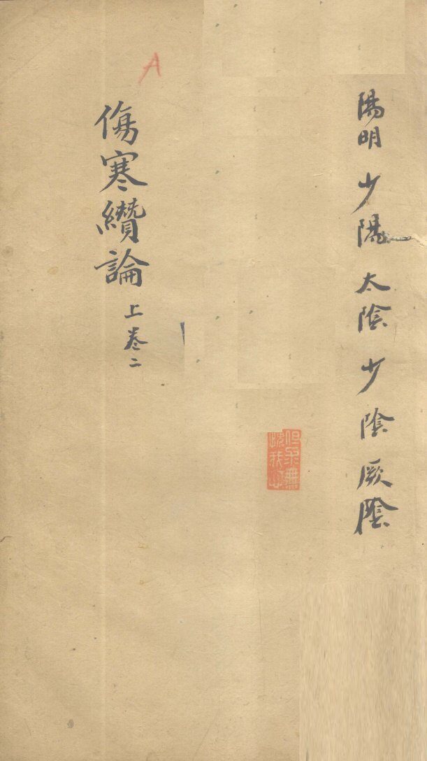 伤寒缵论  上  卷2 封面