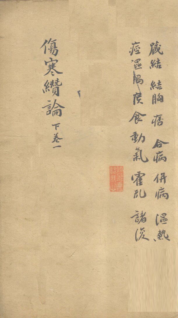 伤寒缵论  下  卷1 封面