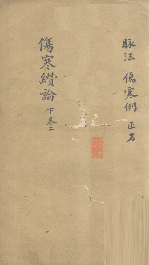 伤寒缵论  下  卷2 封面