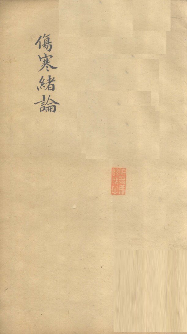 伤寒绪论  卷上 封面