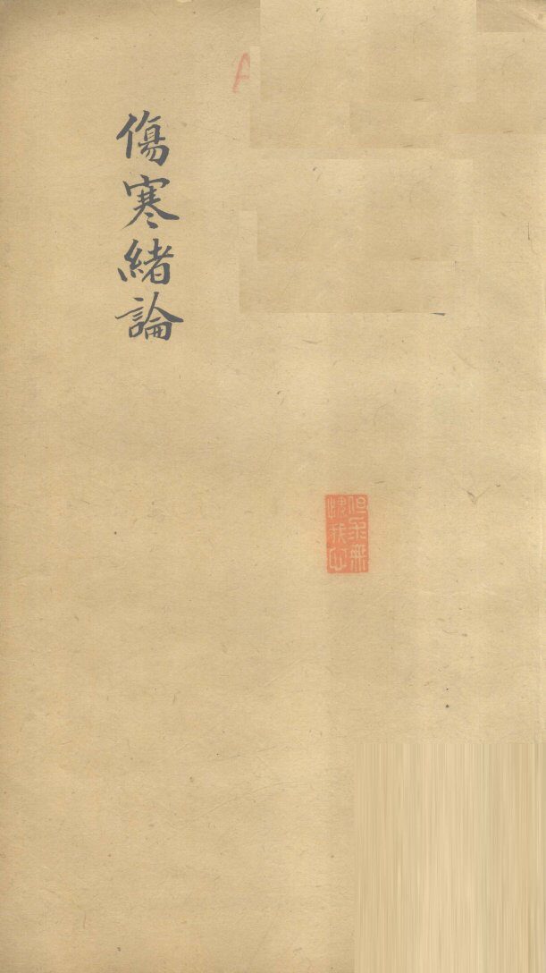 伤寒绪论  卷下 封面