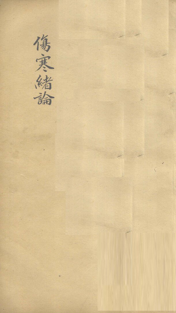 伤寒绪论  卷下 封面