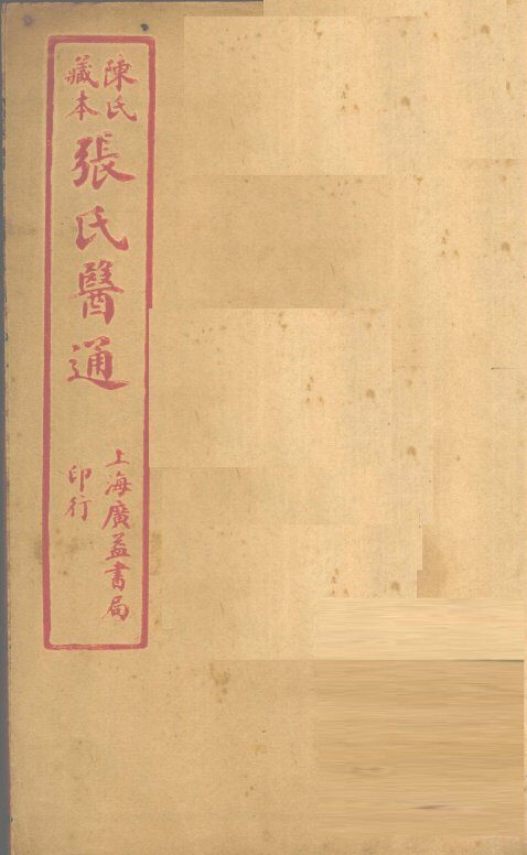 陈氏藏本  张氏医通  卷2-3 封面