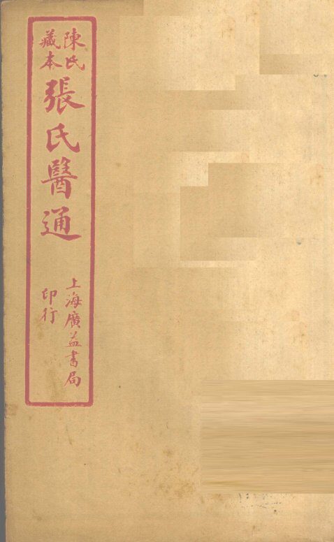 陈氏藏本  张氏医通  卷4-5 封面