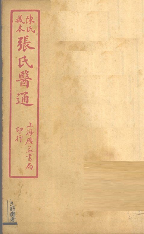 陈氏藏本  张氏医通  卷6-7 封面
