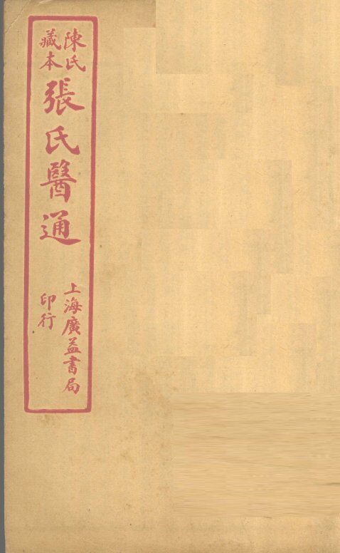陈氏藏本  张氏医通  卷9-10 封面