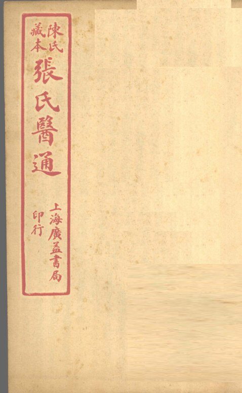 陈氏藏本  张氏医通  卷8 封面