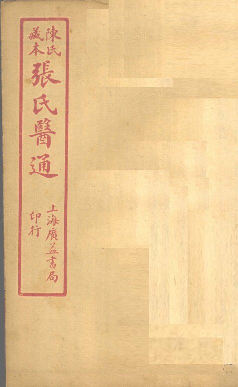 陈氏藏本  张氏医通  卷11-12 封面