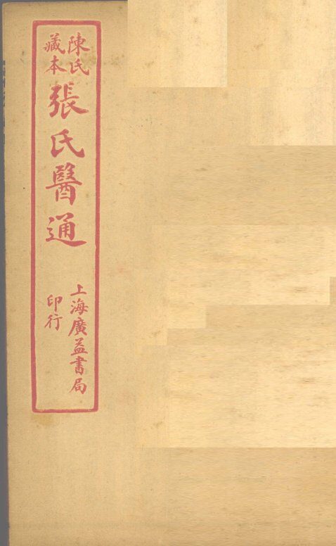 陈氏藏本  张氏医通  卷13-14 封面