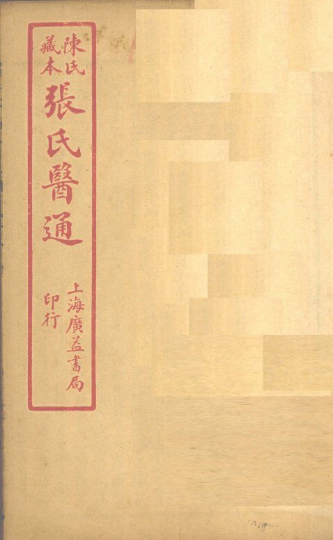 陈氏藏本  张氏医通  卷15 封面