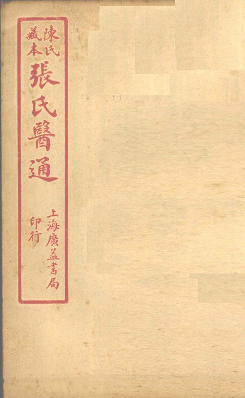 陈氏藏本  张氏医通  卷16 封面