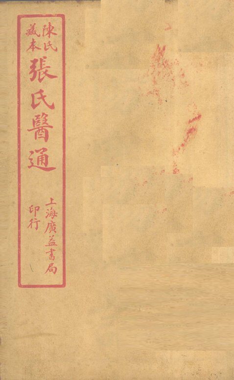 伤寒绪论  卷上 封面