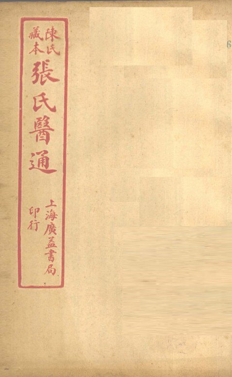 陈氏藏本  张氏医通  伤寒绪论  卷下 封面