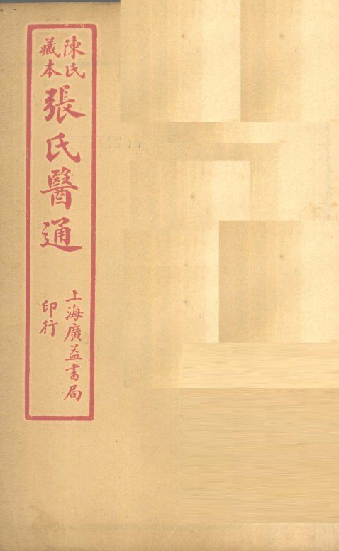 陈氏藏本  张氏医通  伤寒舌鑑 封面