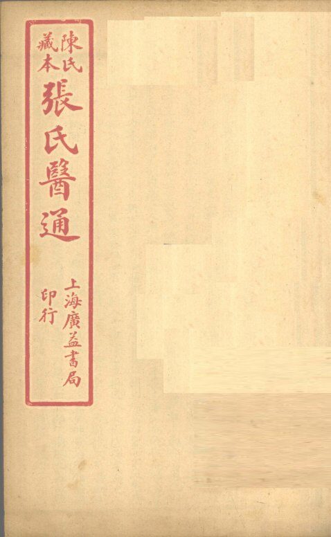 陈氏藏本  张氏医通  本经逢原  卷2 封面
