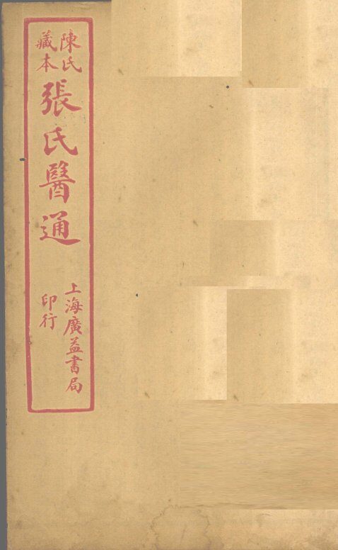 陈氏藏本  张氏医通  本经逢原  卷3 封面