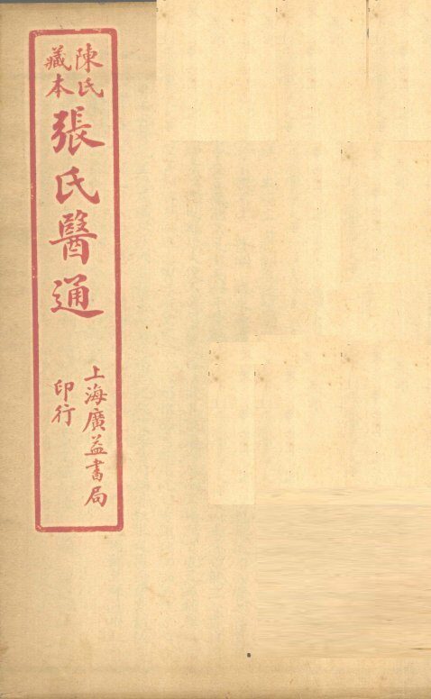 陈氏藏本  张氏医通  本经逢原  卷4 封面