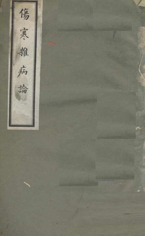 伤寒杂病论  卷8 封面