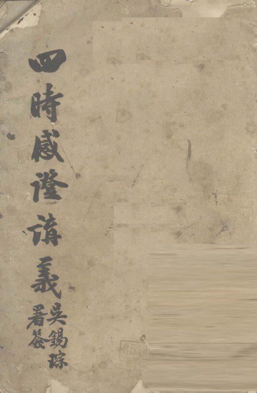 四时感症讲义 封面