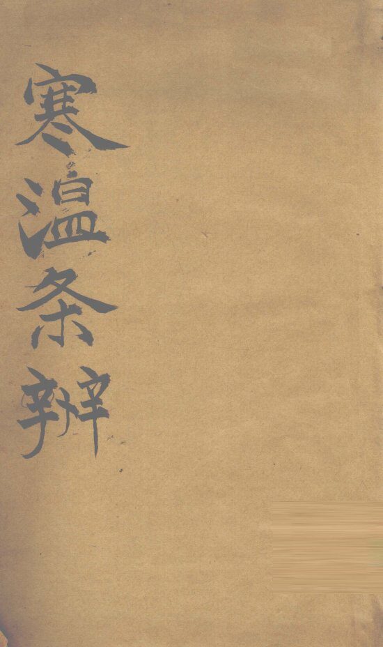 寒温条辨  卷1 封面