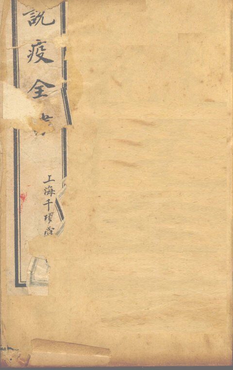 说疫全书 封面
