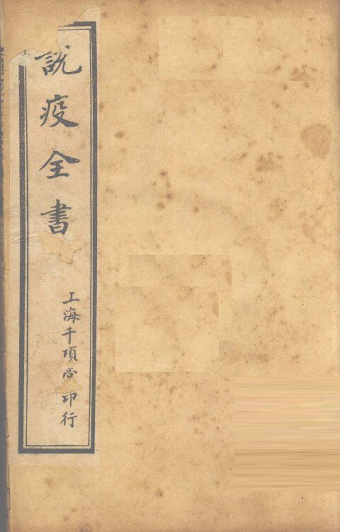 疫痧2症合编  卷1 封面