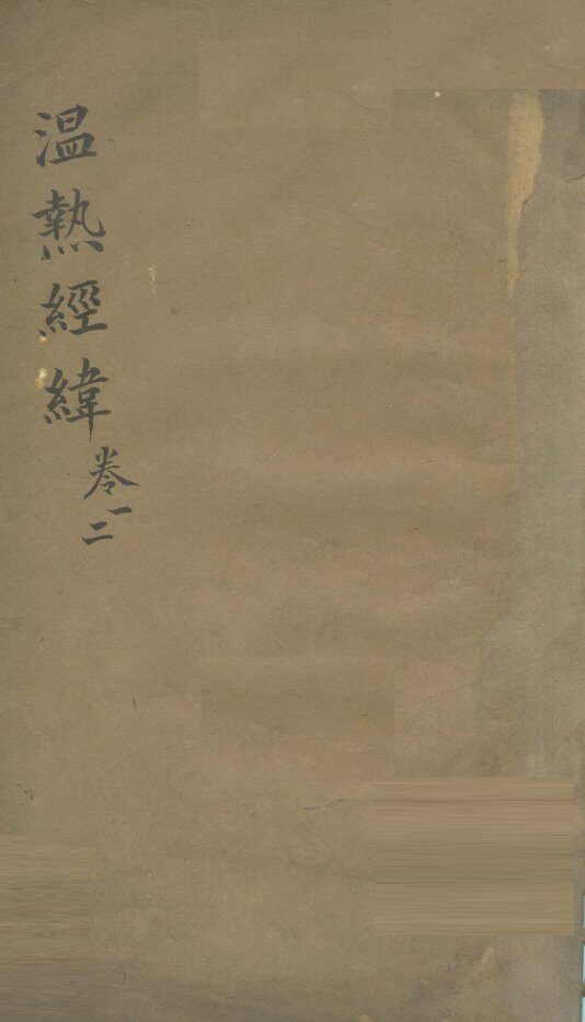温热经纬  卷1、2 封面