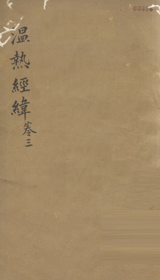 温热经纬  卷3 封面