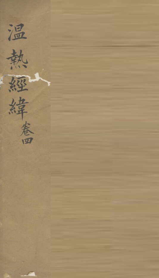 温热经纬  卷4 封面