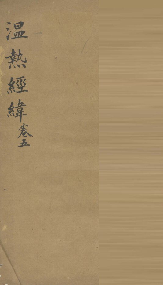温热经纬  卷5 封面