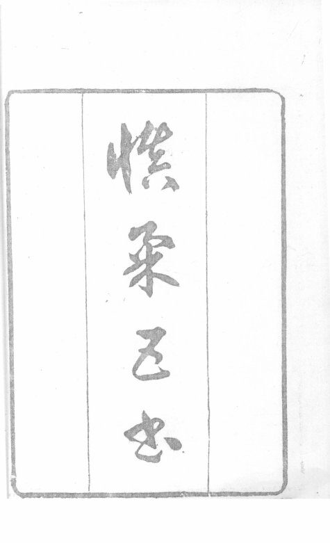 慎柔五书  卷1-3 封面