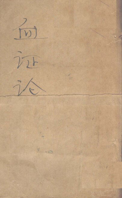血证论  1卷 封面