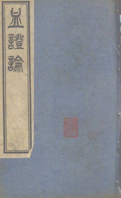 血证论  6卷 封面