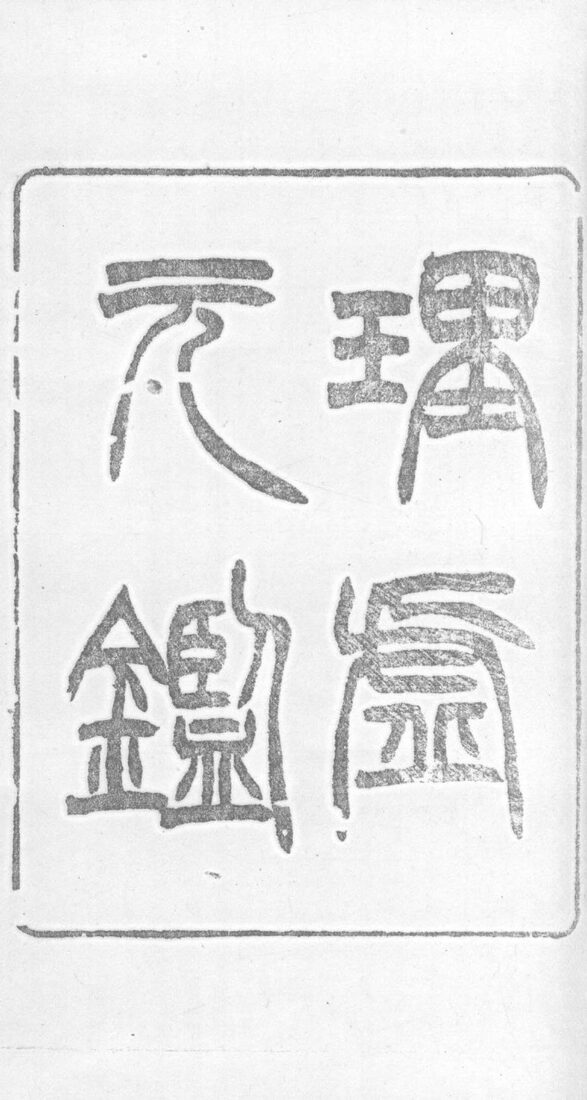 理虚元鉴  卷上 封面