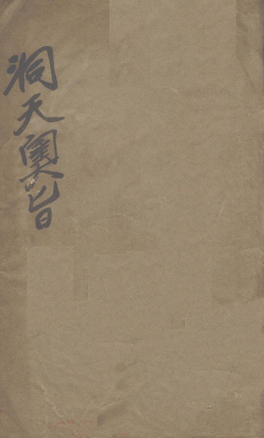 洞天奥旨  外科秘录 封面