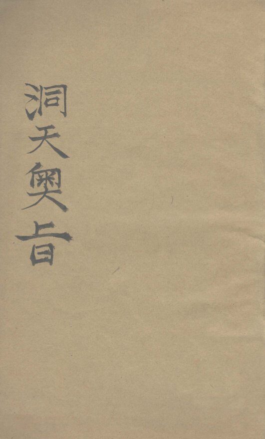 洞天奥旨  卷6 封面