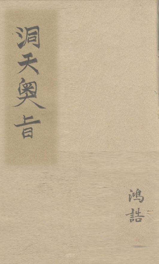 洞天奥旨  卷15 封面