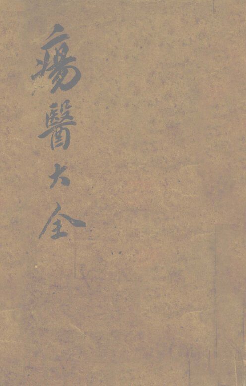 伤医大全  卷1 封面
