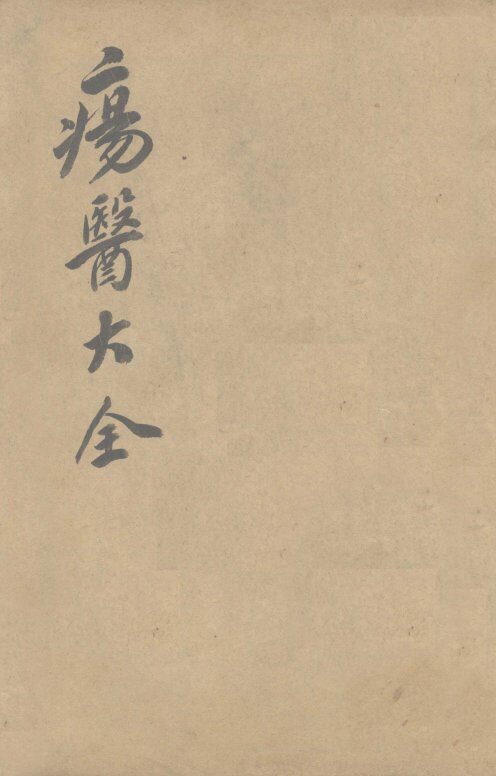 伤医大全  卷24 封面