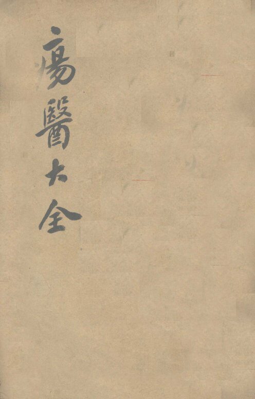 伤医大全  卷29 封面