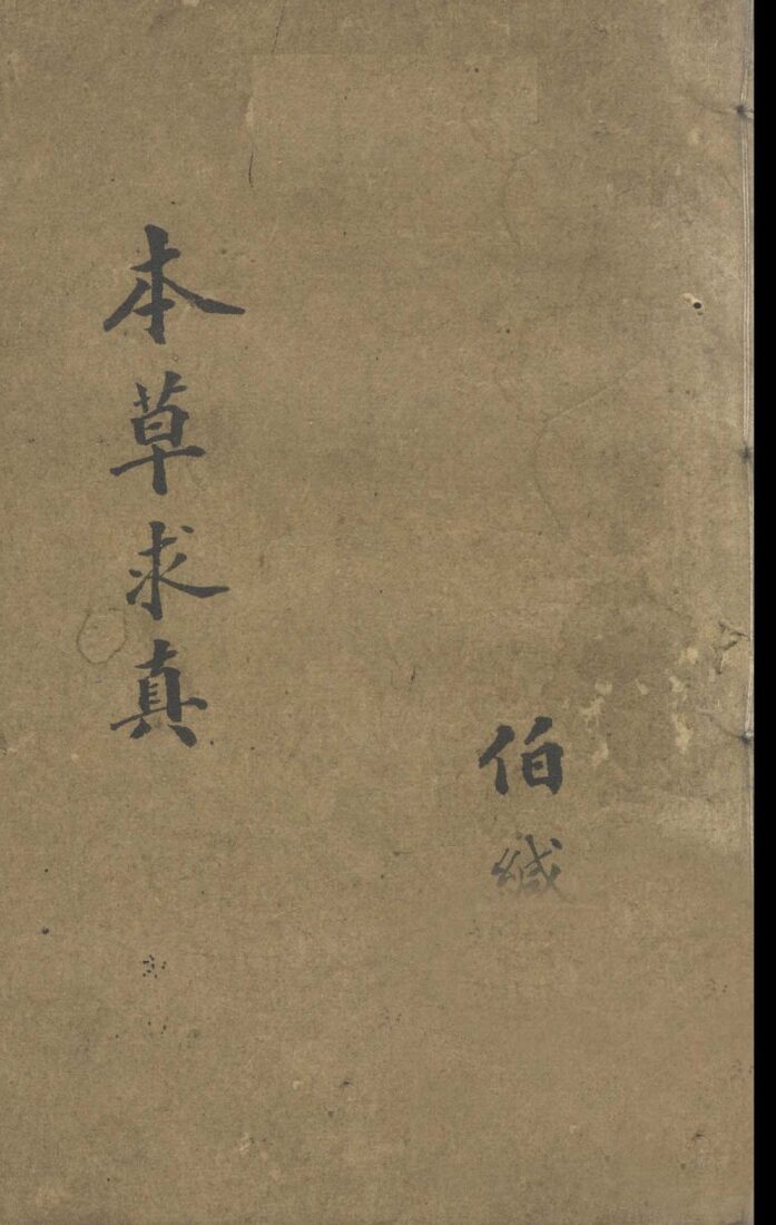 脉理求真  卷12 封面