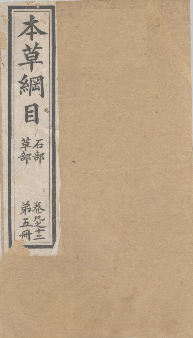 本草纲目  第5册  卷9-12 封面